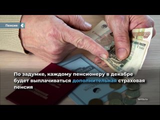 a draft law on the payment of the 13th old-age pension will be submitted to the state duma in december