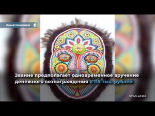 a special title for the best masters of artistic folk crafts was established in the krasnoyarsk territory